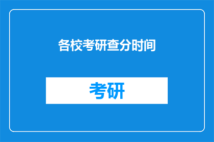 各校考研查分时间