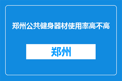 郑州公共健身器材使用率高不高(郑州公共健身器材使用率如何？)