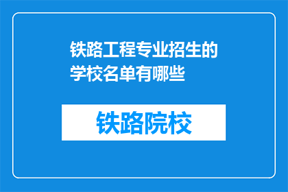 铁路工程专业招生的学校名单有哪些(哪些学校提供铁路工程专业招生？)