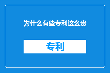 为什么有些专利这么贵