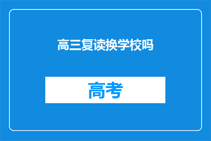 高三复读换学校吗(高三复读是否应更换学校？)