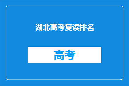 湖北高考复读排名(湖北高考复读排名，你了解吗？)