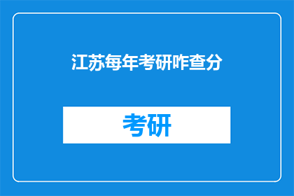 江苏每年考研咋查分(江苏考研成绩如何查询？)