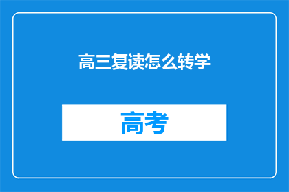 高三复读怎么转学(高三复读生如何顺利转学？)
