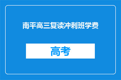 南平高三复读冲刺班学费(南平高三复读冲刺班学费是多少？)