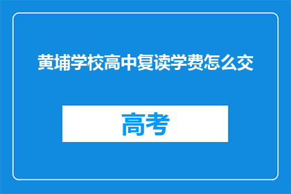 黄埔学校高中复读学费怎么交(如何缴纳黄埔学校高中复读的学费？)
