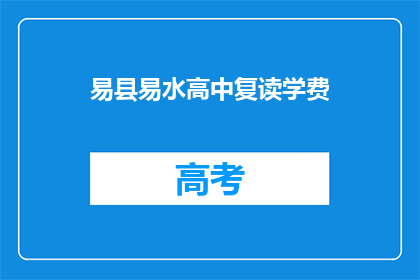 易县易水高中复读学费(易县易水高中复读学费是多少？)