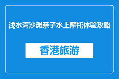 浅水湾沙滩亲子水上摩托体验攻略(浅水湾沙滩亲子水上摩托体验攻略是什么？)