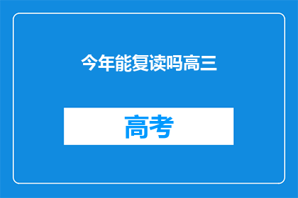 今年能复读吗高三(今年高三能否复读？)