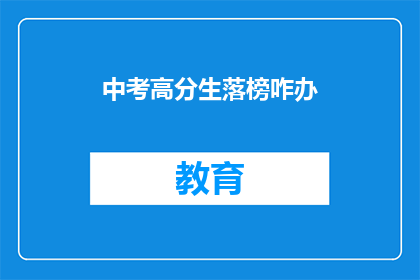 中考高分生落榜咋办(中考高分生落榜，该如何应对？)