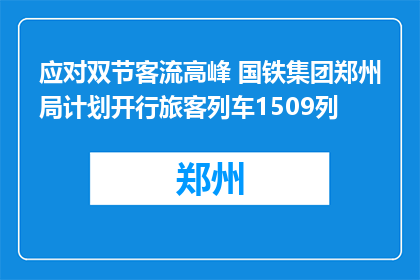 应对双节客流高峰 国铁集团郑州局计划开行旅客列车1509列