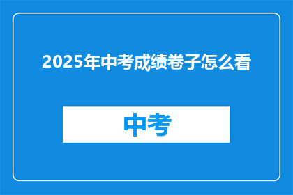 2025年中考成绩卷子怎么看(2025年中考成绩卷子如何解读？)