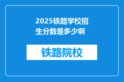 2025铁路学校招生分数是多少啊(2025年铁路学校招生分数线是多少？)