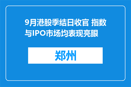 9月港股季结日收官 指数与IPO市场均表现亮眼