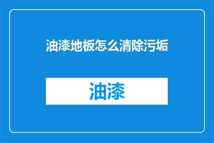 油漆地板怎么清除污垢(如何有效清除油漆地板上的污垢？)