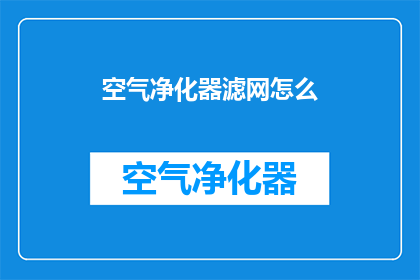 空气净化器滤网怎么(如何正确清洁和维护空气净化器滤网？)