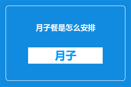 月子餐是怎么安排(月子餐的安排方式是什么？)