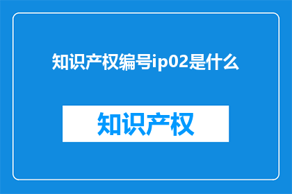 知识产权编号ip02是什么