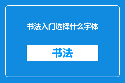 书法入门选择什么字体(如何选择适合书法入门的字体？)