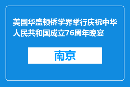 美国华盛顿侨学界举行庆祝中华人民共和国成立76周年晚宴