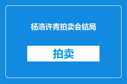 杨浩许青拍卖会结局
