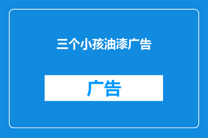三个小孩油漆广告(三个小孩油漆广告，你见过吗？)