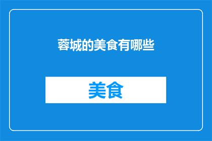 蓉城的美食有哪些(蓉城美食大揭秘：你尝过哪些美味佳肴？)