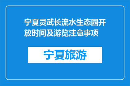 宁夏灵武长流水生态园开放时间及游览注意事项(宁夏灵武长流水生态园开放时间及游览注意事项是什么？)
