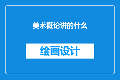 美术概论讲的什么(美术概论究竟讲述什么？)