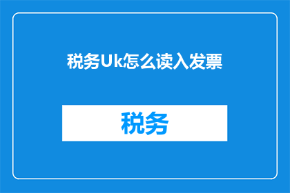 税务Uk怎么读入发票