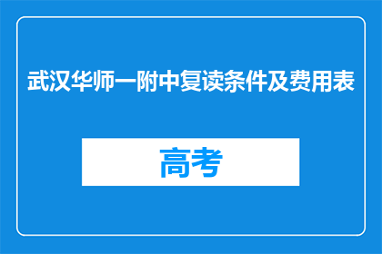 武汉华师一附中复读条件及费用表(武汉华师一附中复读条件及费用表疑问长标题)