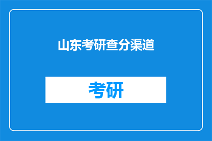 山东考研查分渠道(如何查询山东考研成绩？)