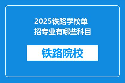 2025铁路学校单招专业有哪些科目(2025年铁路学校单招专业有哪些科目？)
