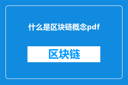 什么是区块链概念pdf(什么是区块链概念？)
