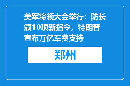 美军将领大会举行：防长颁10项新指令，特朗普宣布万亿军费支持