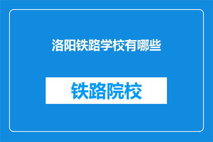 洛阳铁路学校有哪些(洛阳铁路学校有哪些？)