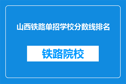 山西铁路单招学校分数线排名