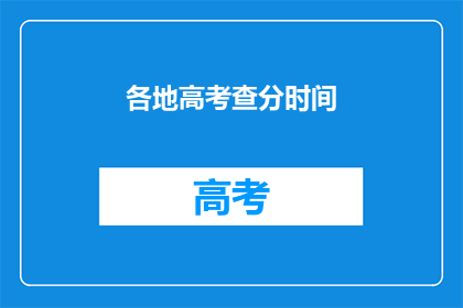 各地高考查分时间