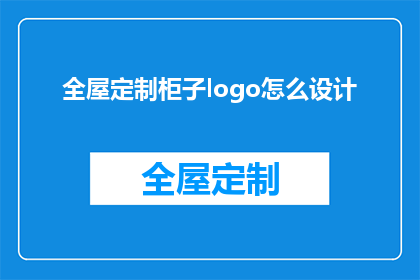 全屋定制柜子logo怎么设计(如何设计一个引人注目的全屋定制柜子Logo？)