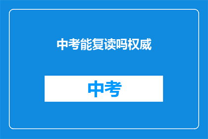 中考能复读吗权威(中考复读是否可行？权威解答来了)