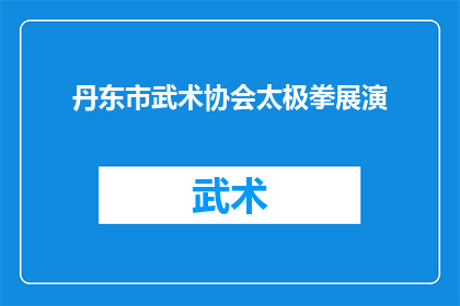 丹东市武术协会太极拳展演(丹东市武术协会的太极拳展演活动，是否值得一看？)