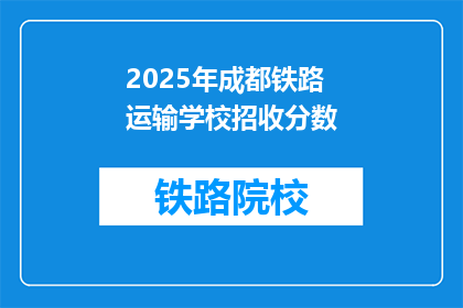 2025年成都铁路运输学校招收分数(2025年成都铁路运输学校招生分数线是多少？)