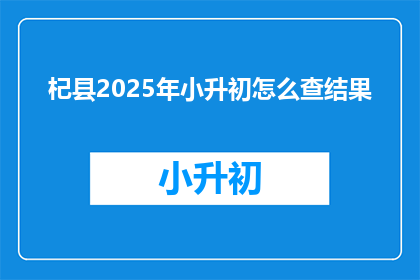 杞县2025年小升初怎么查结果(2025年杞县小升初成绩查询方法？)