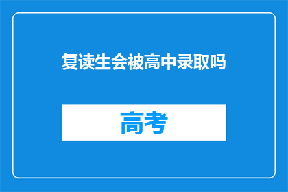 复读生会被高中录取吗(复读生是否仍能被高中录取？)