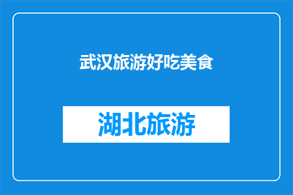 武汉旅游好吃美食(武汉旅游必尝美食，你试过哪些？)