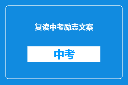 复读中考励志文案(中考冲刺：你准备好迎接挑战了吗？)