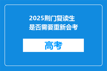 2025荆门复读生是否需要重新会考(2025年荆门复读生是否需重新参加会考？)