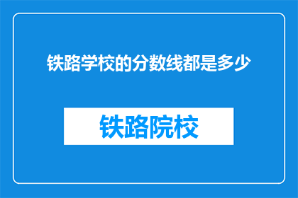 铁路学校的分数线都是多少(铁路学校录取分数线是多少？)