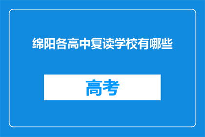 绵阳各高中复读学校有哪些(绵阳地区有哪些高中复读学校？)