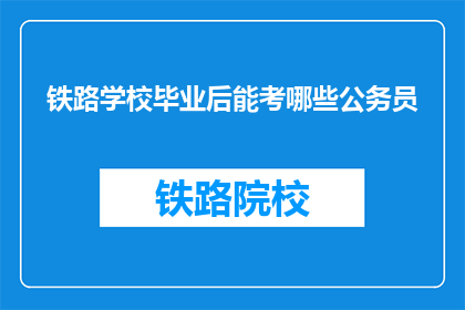 铁路学校毕业后能考哪些公务员